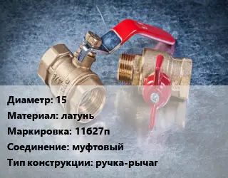 Кран металлический 15 латунь 11б27п муфтовый ручка-рычаг